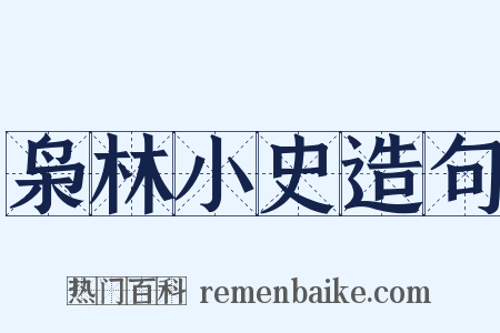 枭林小史造句是什么意思的图片